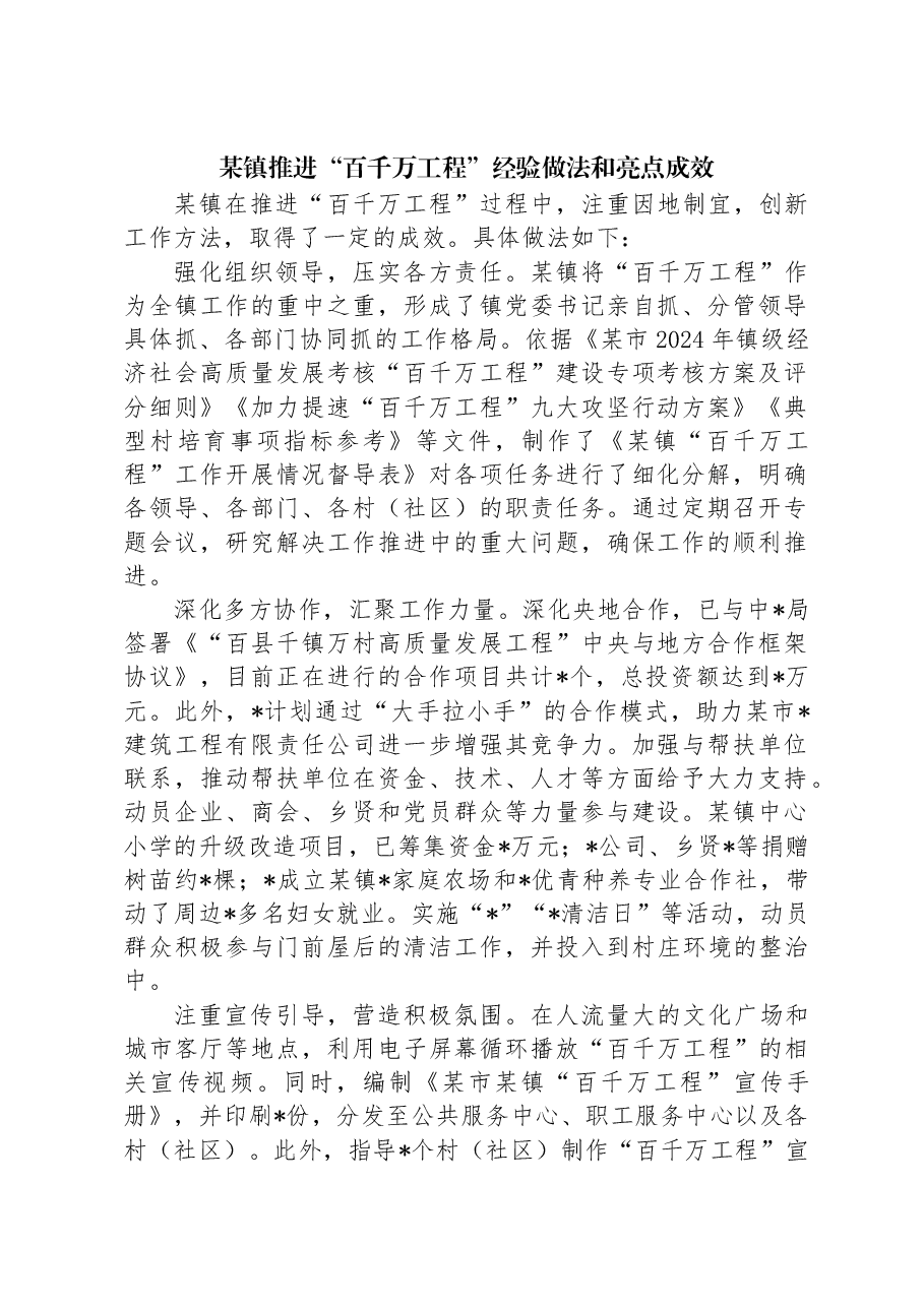 某镇推进“百千万工程”经验做法和亮点成效.docx,第1页预览
