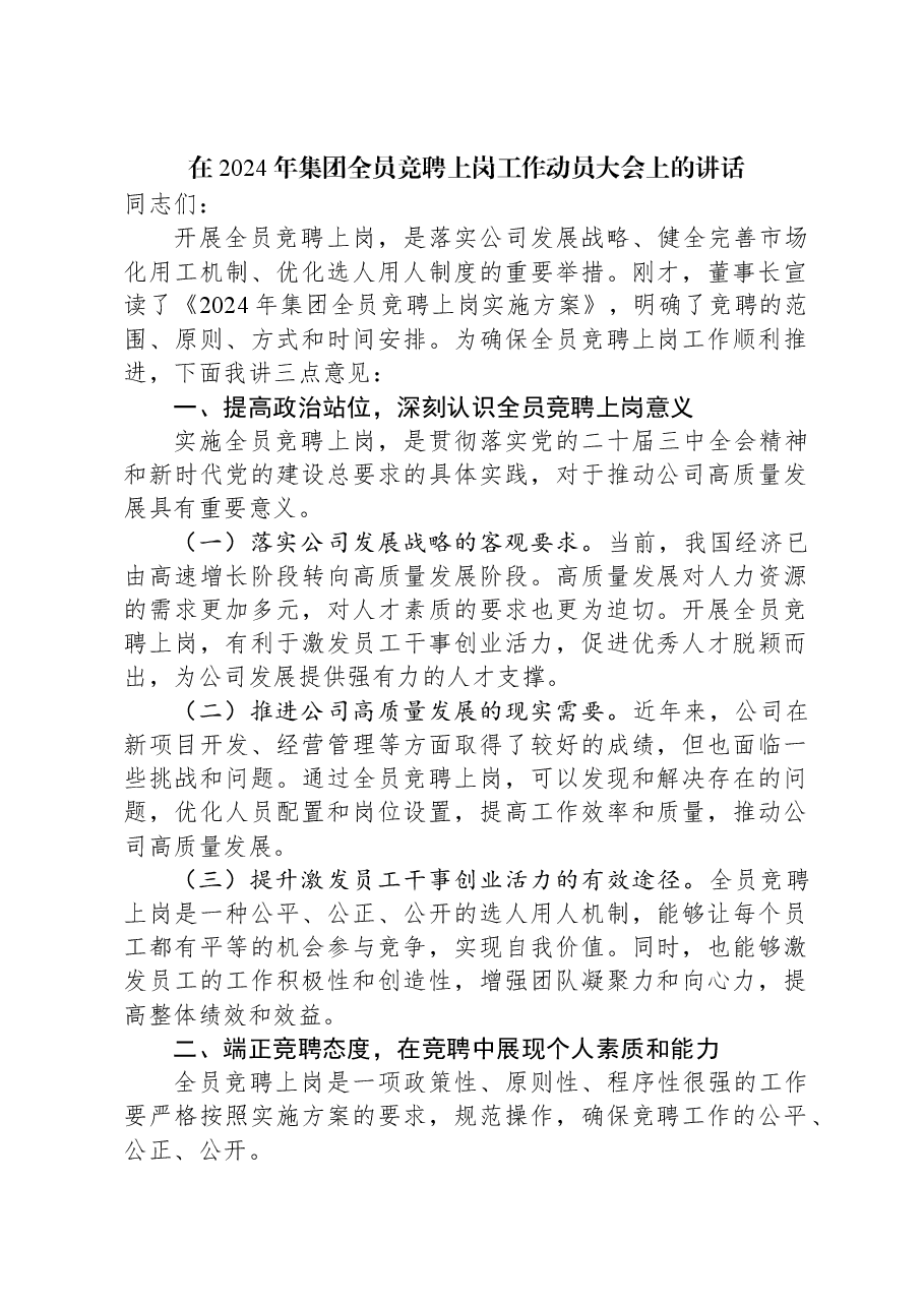 在2024年集团全员竞聘上岗工作动员大会上的讲话.docx,第1页预览