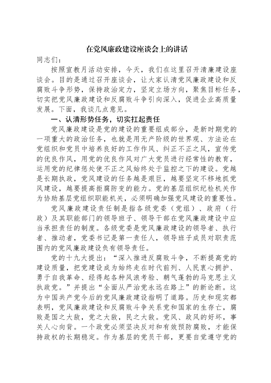 2024年在党风廉政建设座谈会上的讲话.docx,第1页预览