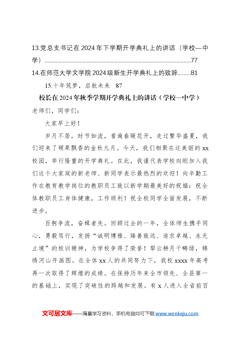 （15篇）在2024年秋季学期开学典礼上的讲话材料汇编（学校—中学）.docx，第2页预览
