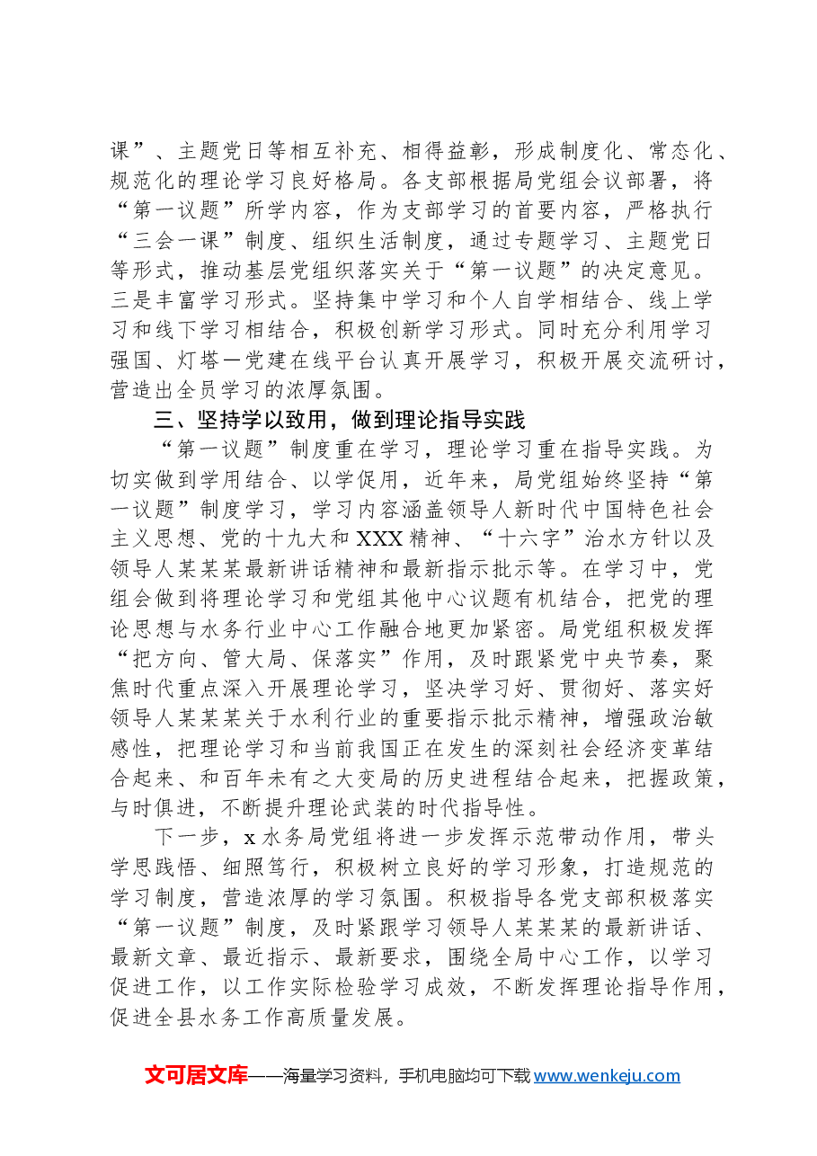 县水务局党组落实“第一议题”制度情况报告.docx,第2页预览