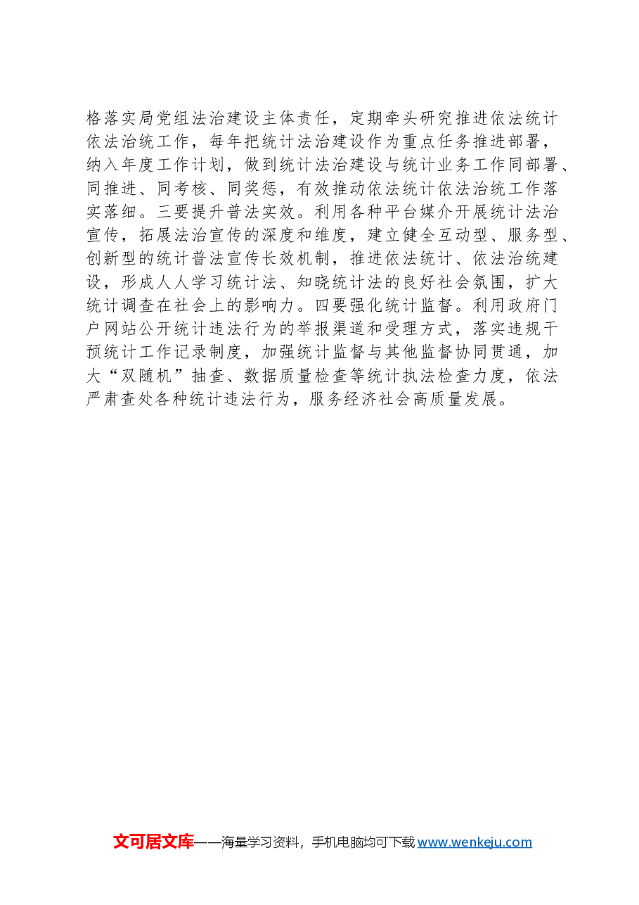 在区统计局理论学习中心组学习会议交流发言(法治工作).docx,第3页预览