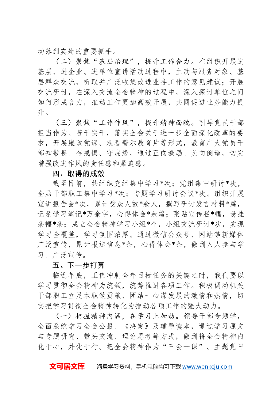 学习宣传党的二十届三中全会精神阶段性工作情况报告.docx,第3页预览
