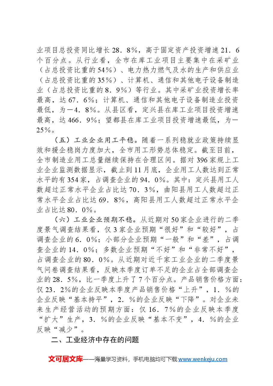 2024年全市工业经济运行情况分析会议发言稿.docx,第2页预览