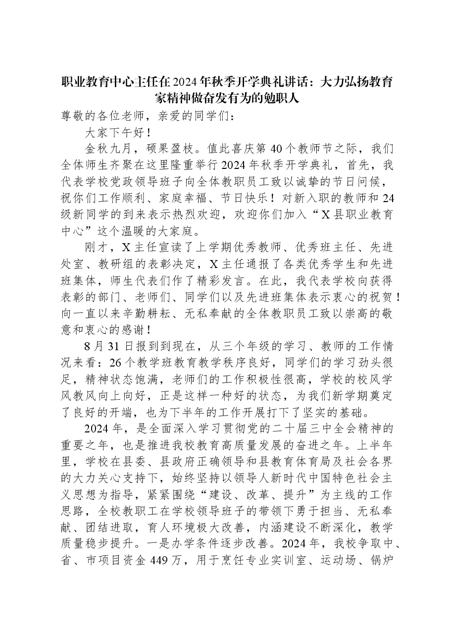 职业教育中心主任在2024年秋季开学典礼讲话:大力弘扬教育家精神做奋发有为的勉职人.docx,第1页预览