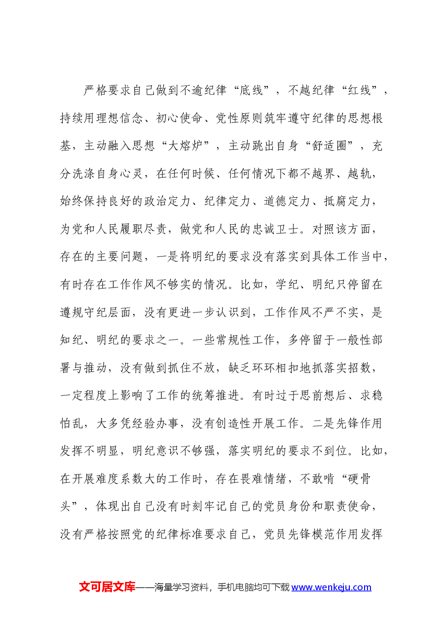 党纪学习教育专题组织生活会个人对照检查.docx，第4页预览