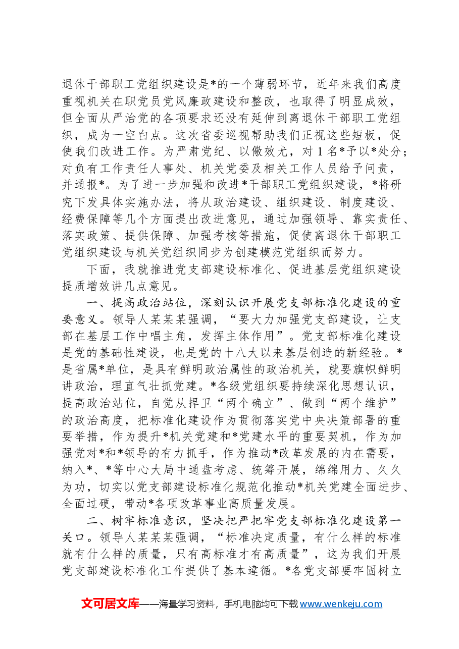 在党支部建设标准化暨党的建设提质增效推进会上的讲话.docx，第4页预览