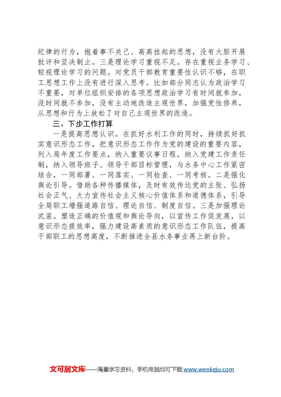 xx县水务局意识形态工作情况汇报.docx,第3页预览