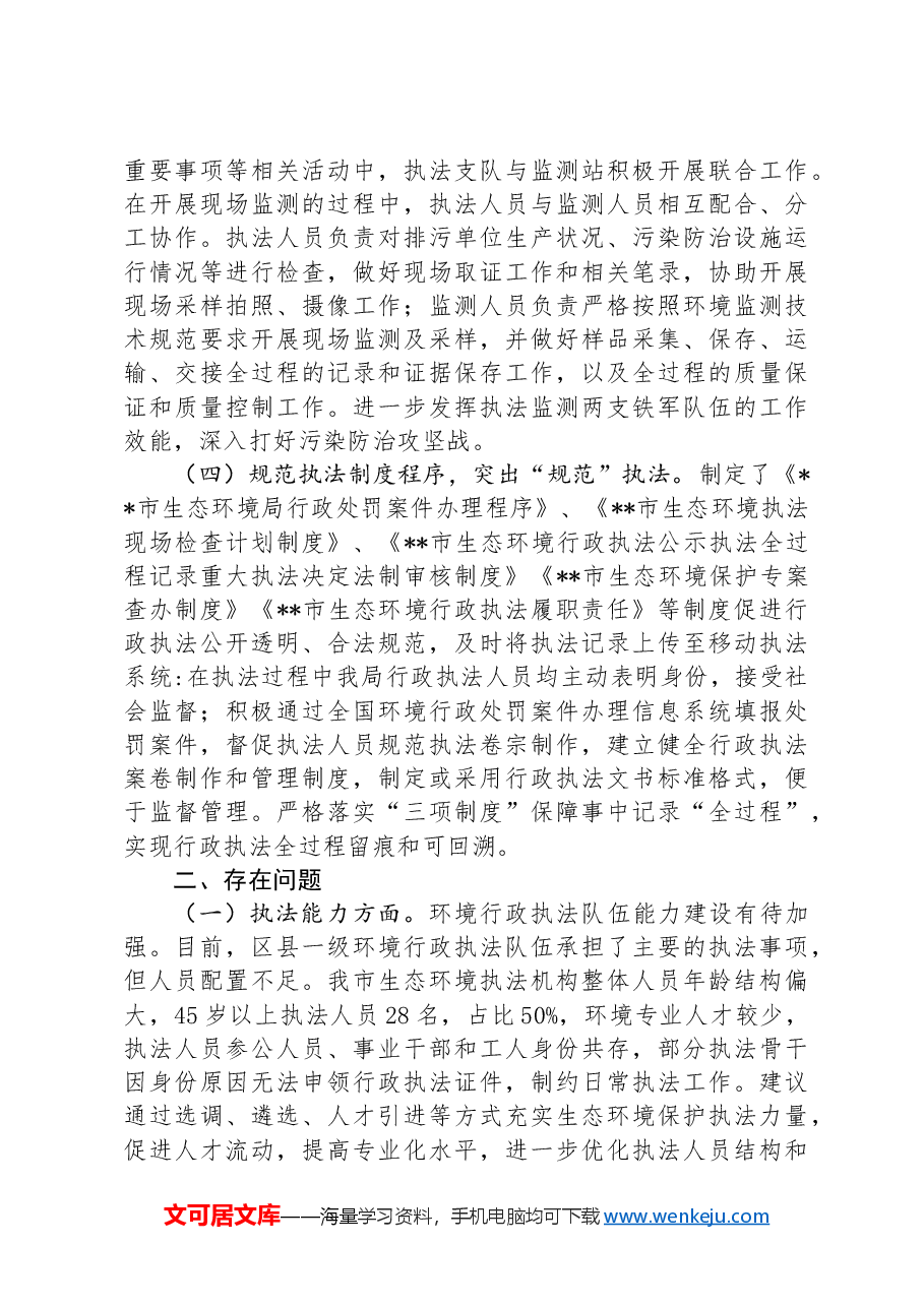 关于提升行政执法质量三年行动计划贯彻落实中期评估报告.docx，第2页预览