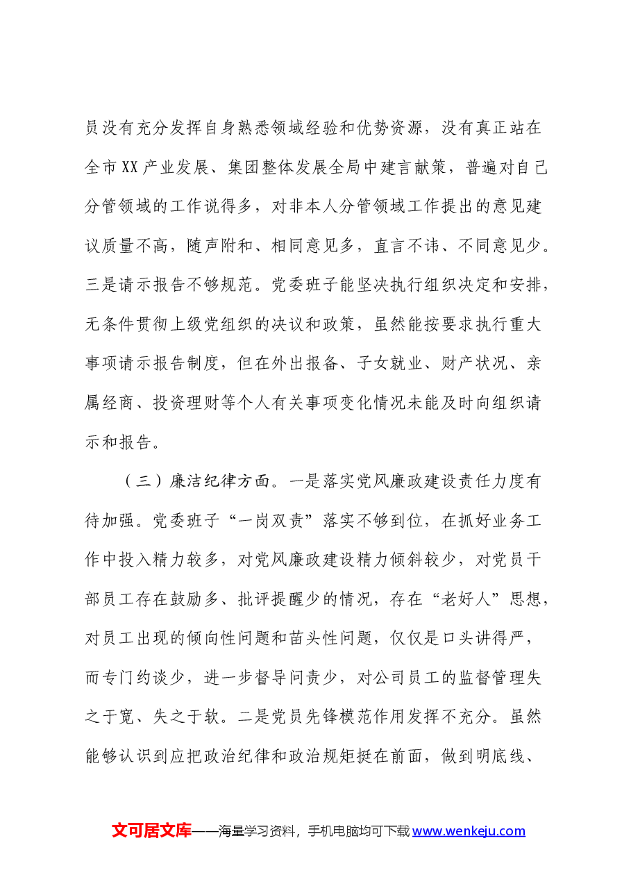 领导班子2024年党纪学习教育专题民主生活会对照检查.docx,第3页预览