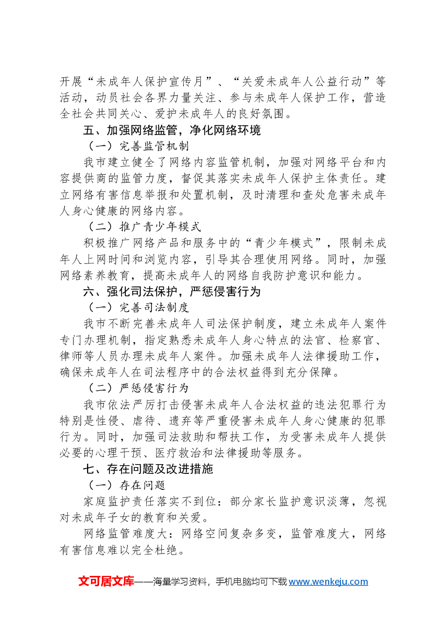 全市2024年未成年人保护工作情况汇报.docx,第3页预览