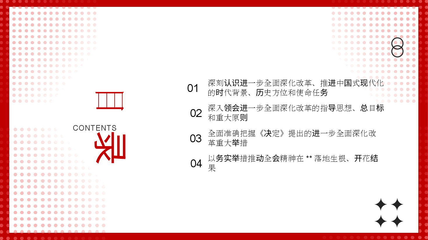 农业系统全会精神宣讲PPT+讲稿:深刻领会二十届三中全会精神,深入吃透改革要求,准确把握改革重点任务举措,以钉钉子精神抓好改革落实.pptx,第4页预览