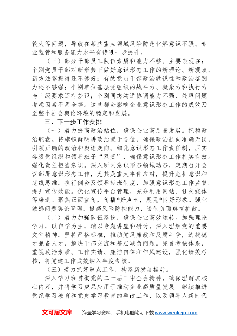 公司2024年第三季度意识形态工作报告.docx,第3页预览