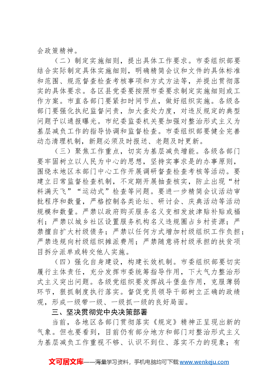 市委书记在学习贯彻《整治形式主义为基层减负若干规定》会议上的讲话.docx,第3页预览