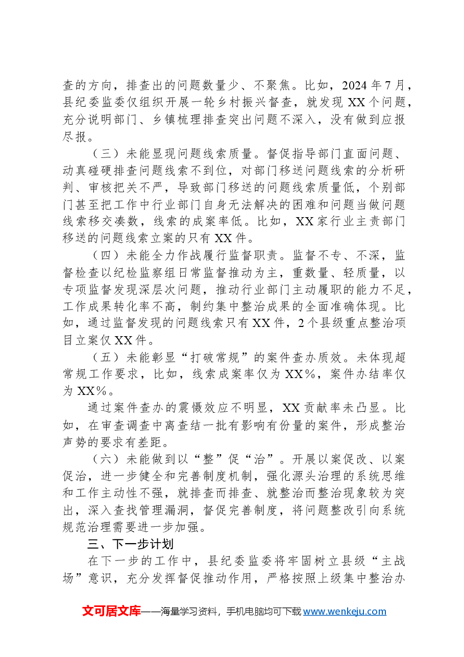 X县群众身边不正之风和腐败问题集中整治工作情况汇报.docx,第3页预览