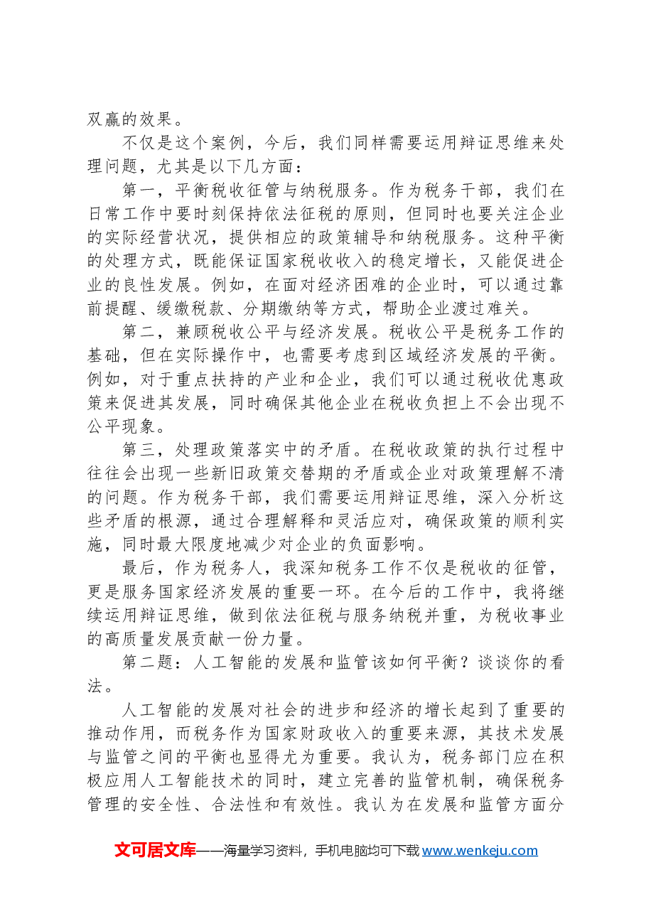 2024年8月3日上海市税务局遴选面试真题及解析.docx,第2页预览