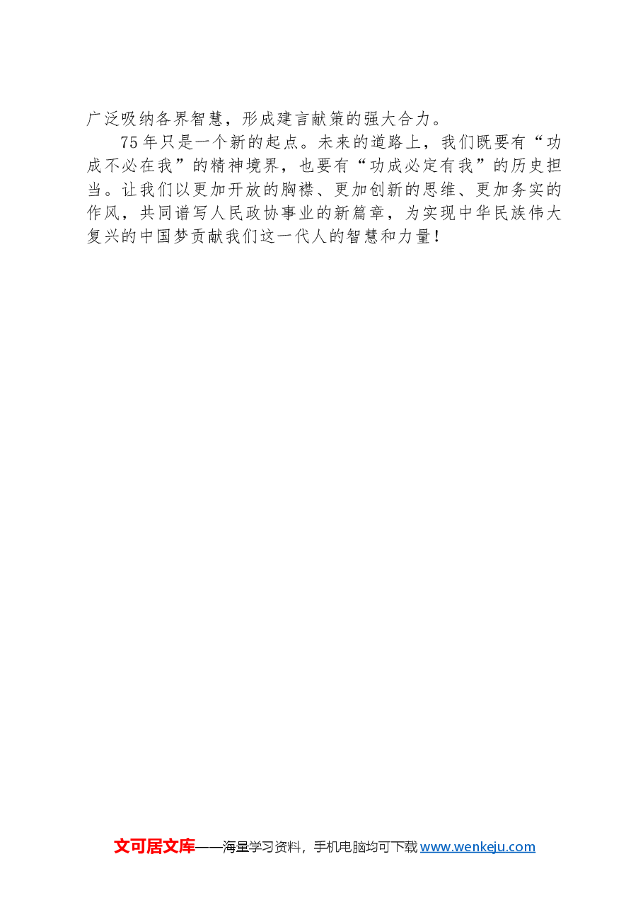 在庆祝人民政协成立75周年座谈会上的发言材料.docx,第3页预览