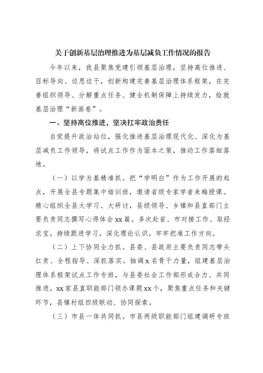 关于创新基层治理推进为基层减负工作情况的报告.docx,第1页预览