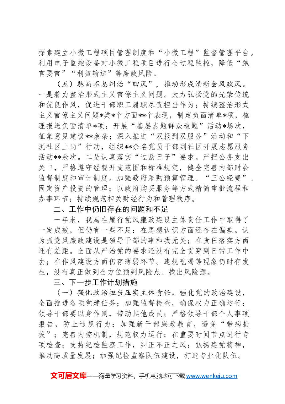 局机关2024年落实党风廉政建设主体责任工作报告.docx,第3页预览