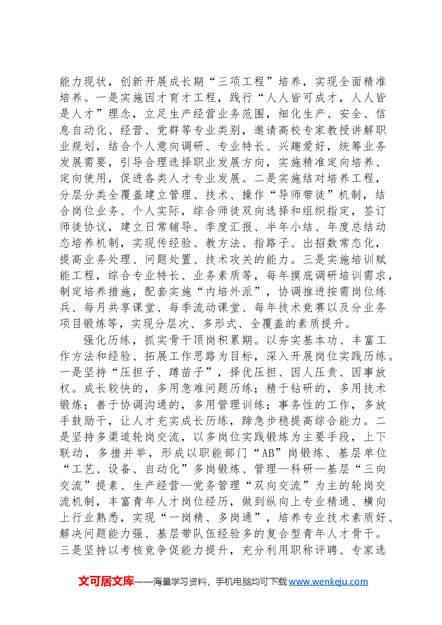 在2024年国资国企系统人才队伍建设推进会上的交流发言.docx,第2页预览