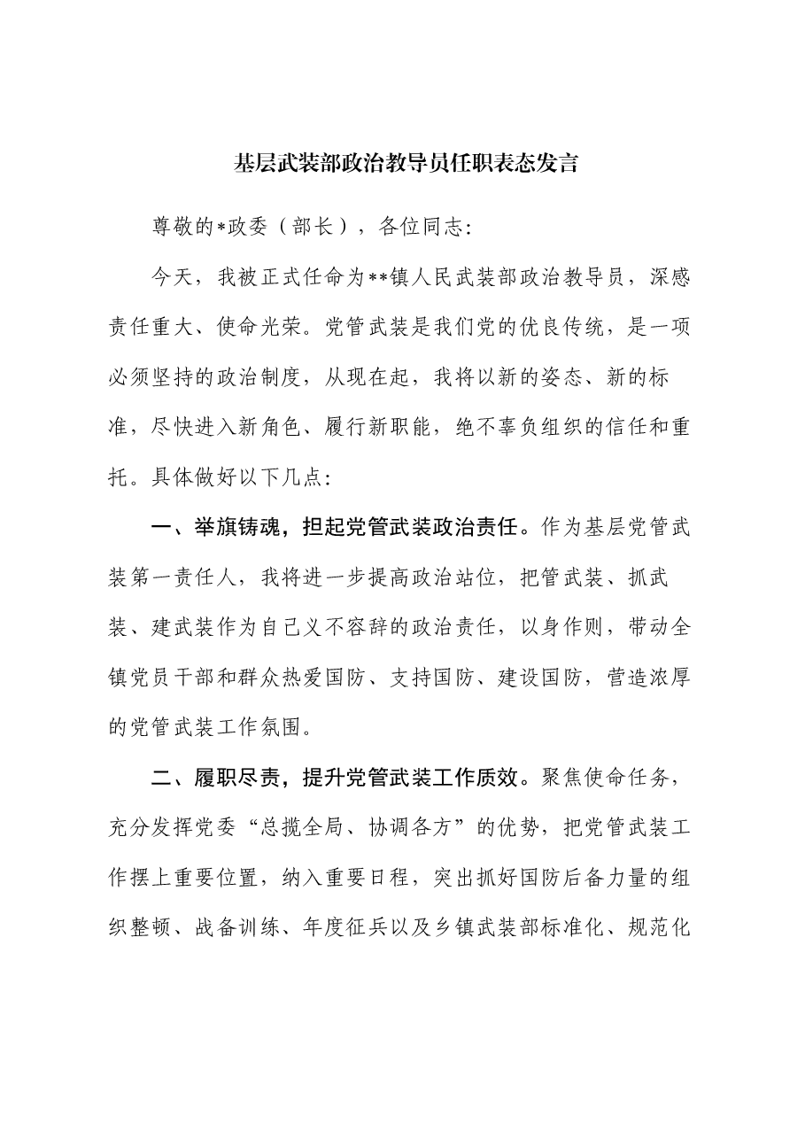 基层武装部政治教导员任职表态发言.docx,第1页预览