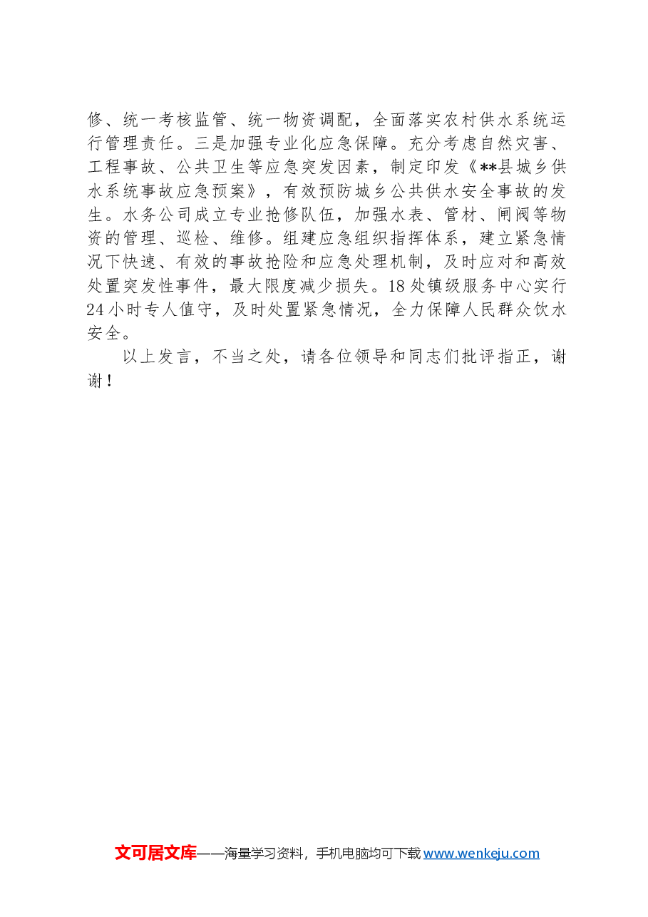 在全市农村供水保障工作推进会上的交流发言.docx,第4页预览
