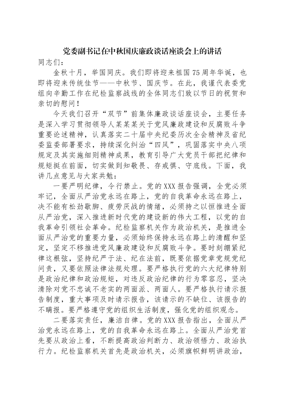 党委副书记在中秋国庆廉政谈话座谈会上的讲话.docx,第1页预览