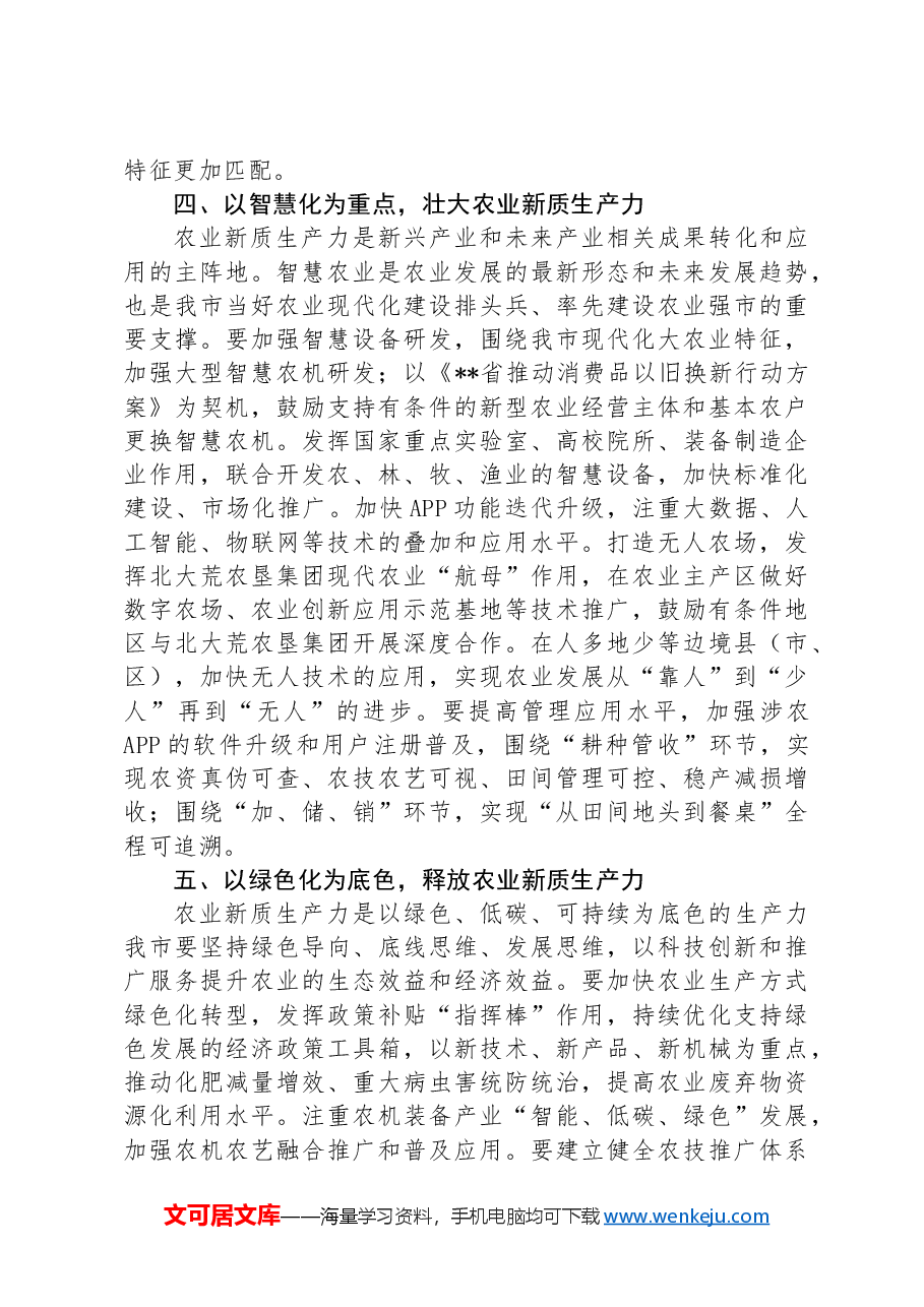 在2024年农业农村局党组理论学习中心组新质生产力专题研讨会上的交流发言.docx,第3页预览
