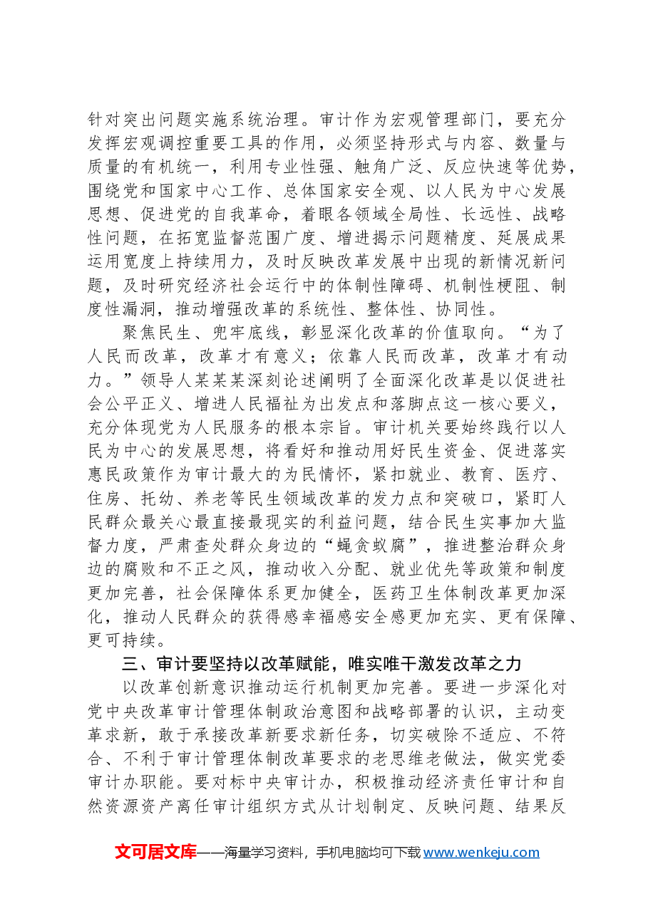 在2024年审计局党组理论学习中心组第三季度集体学习会上会上的研讨发言.docx,第3页预览