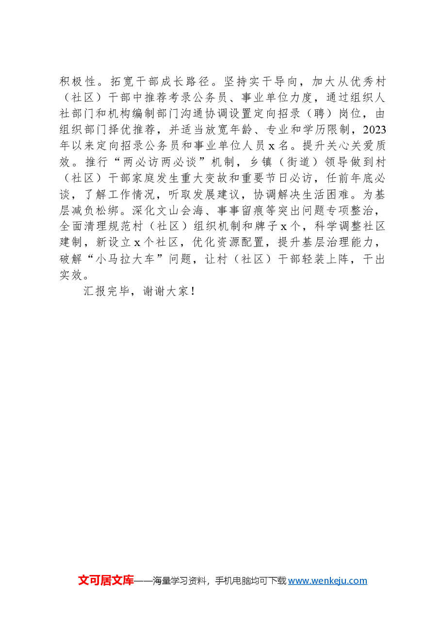 县村(社区)干部队伍建设工作经验材料.docx,第3页预览