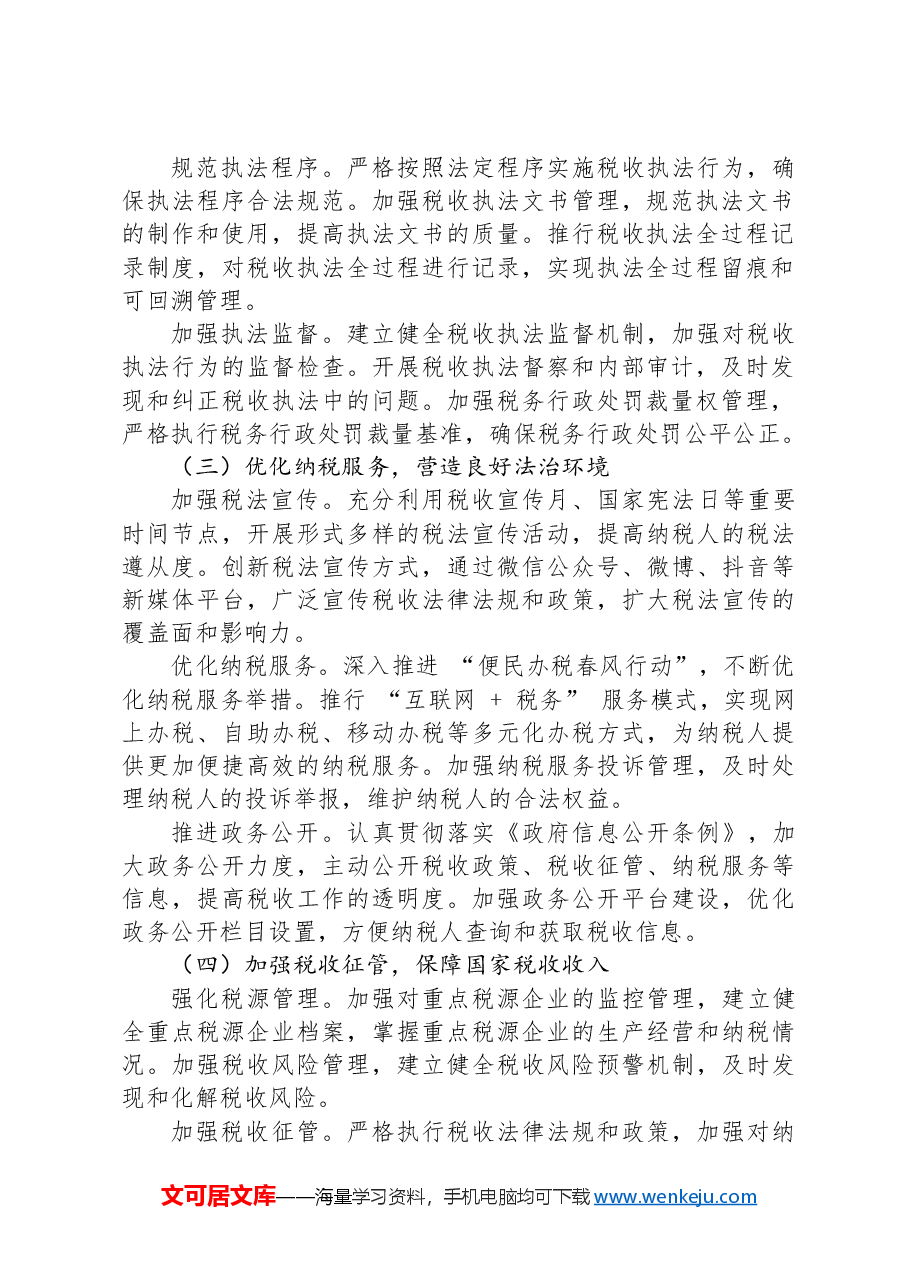市税务局2024年度述法报告.docx,第2页预览