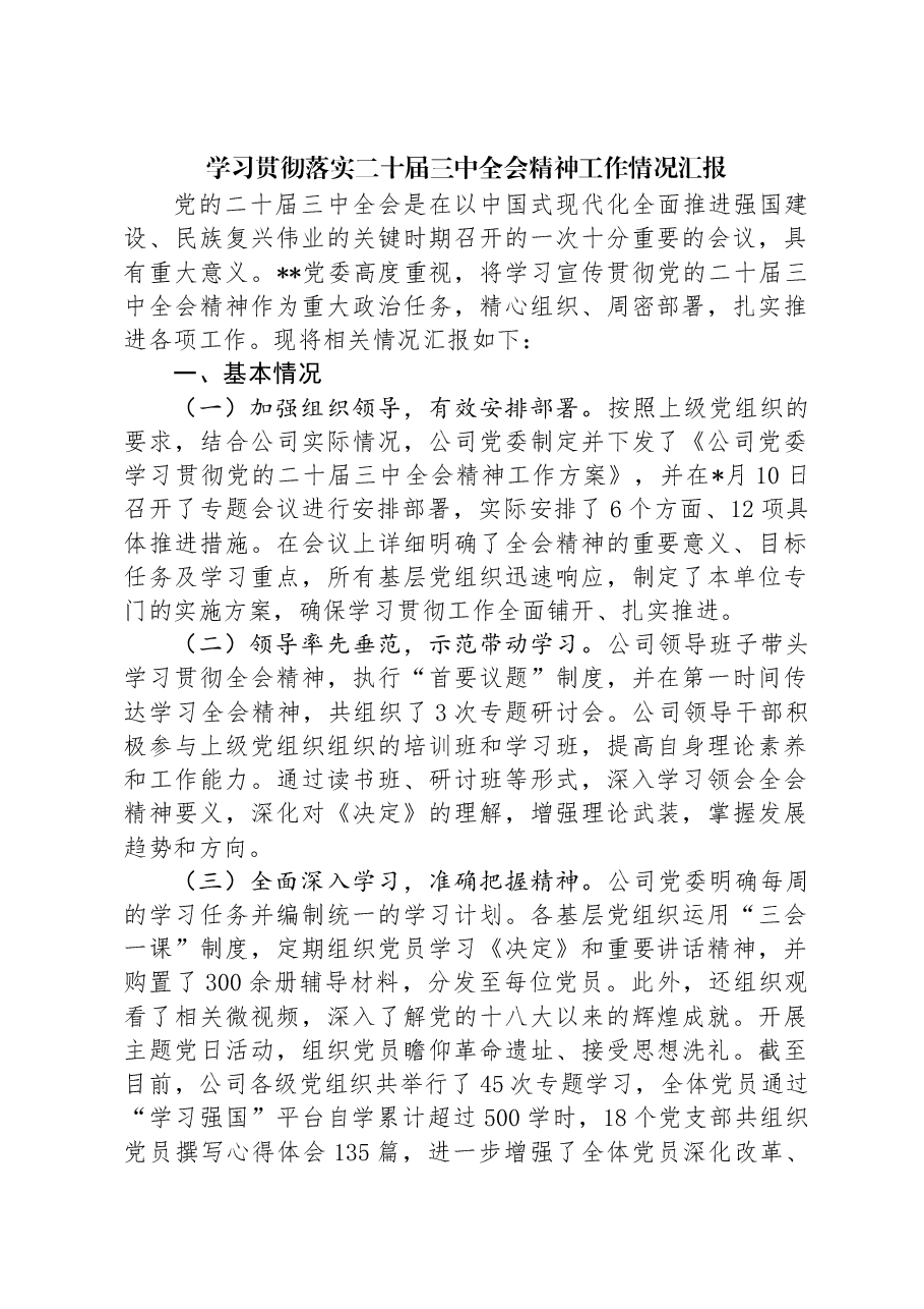 学习贯彻落实二十届三中全会精神工作情况汇报.docx,第1页预览