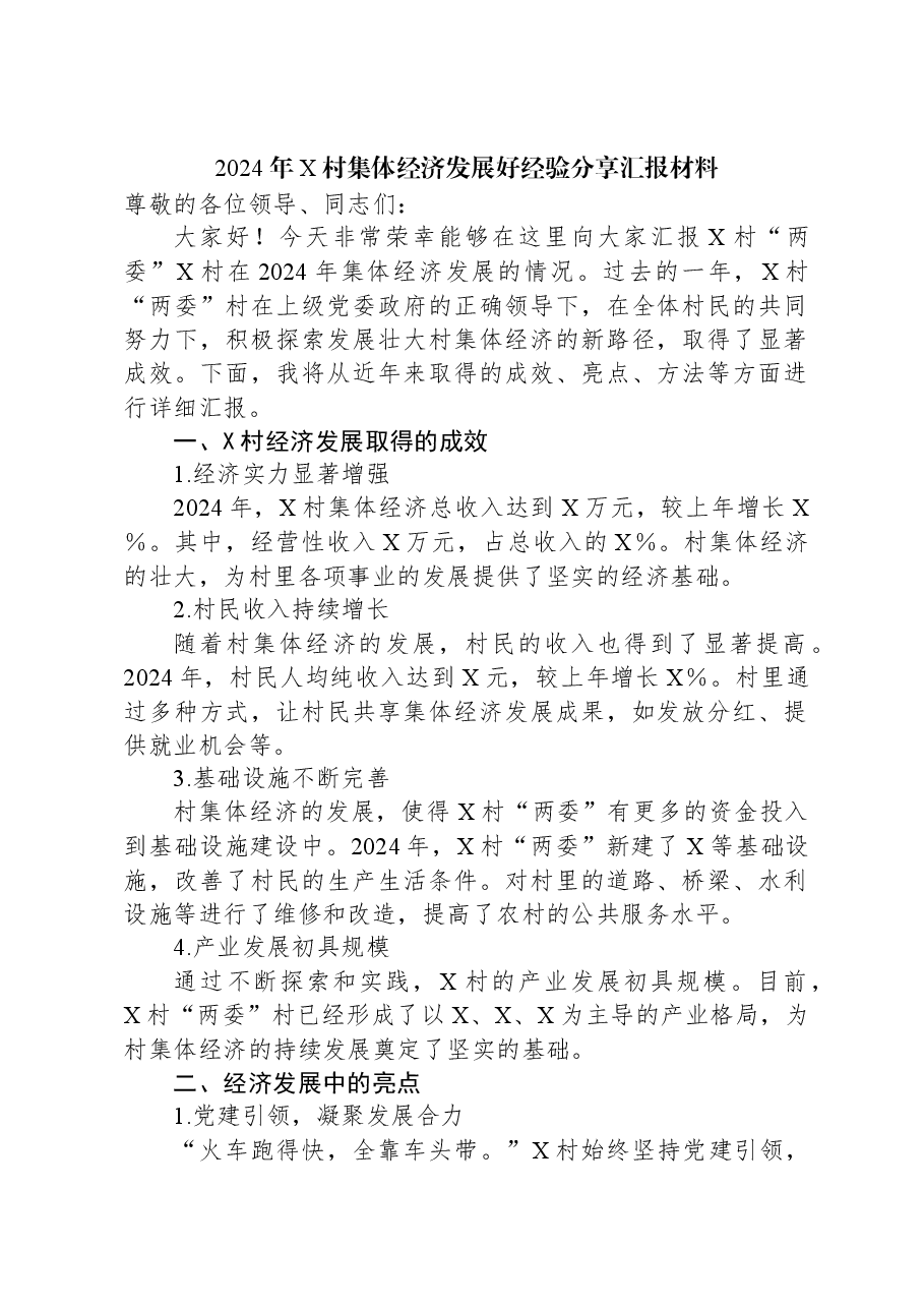 2024年X村集体经济发展好经验分享汇报材料.docx,第1页预览