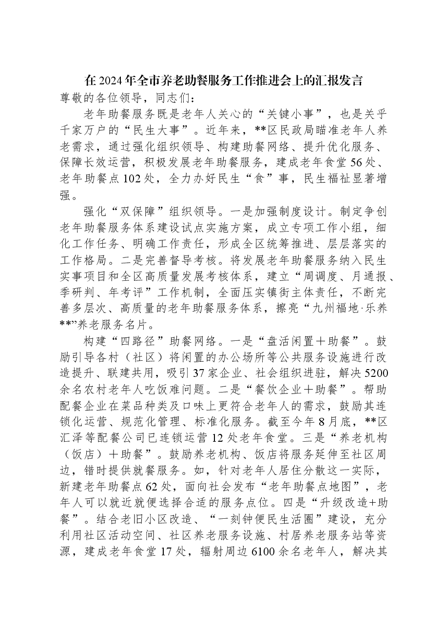 在2024年全市养老助餐服务工作推进会上的汇报发言.docx,第1页预览