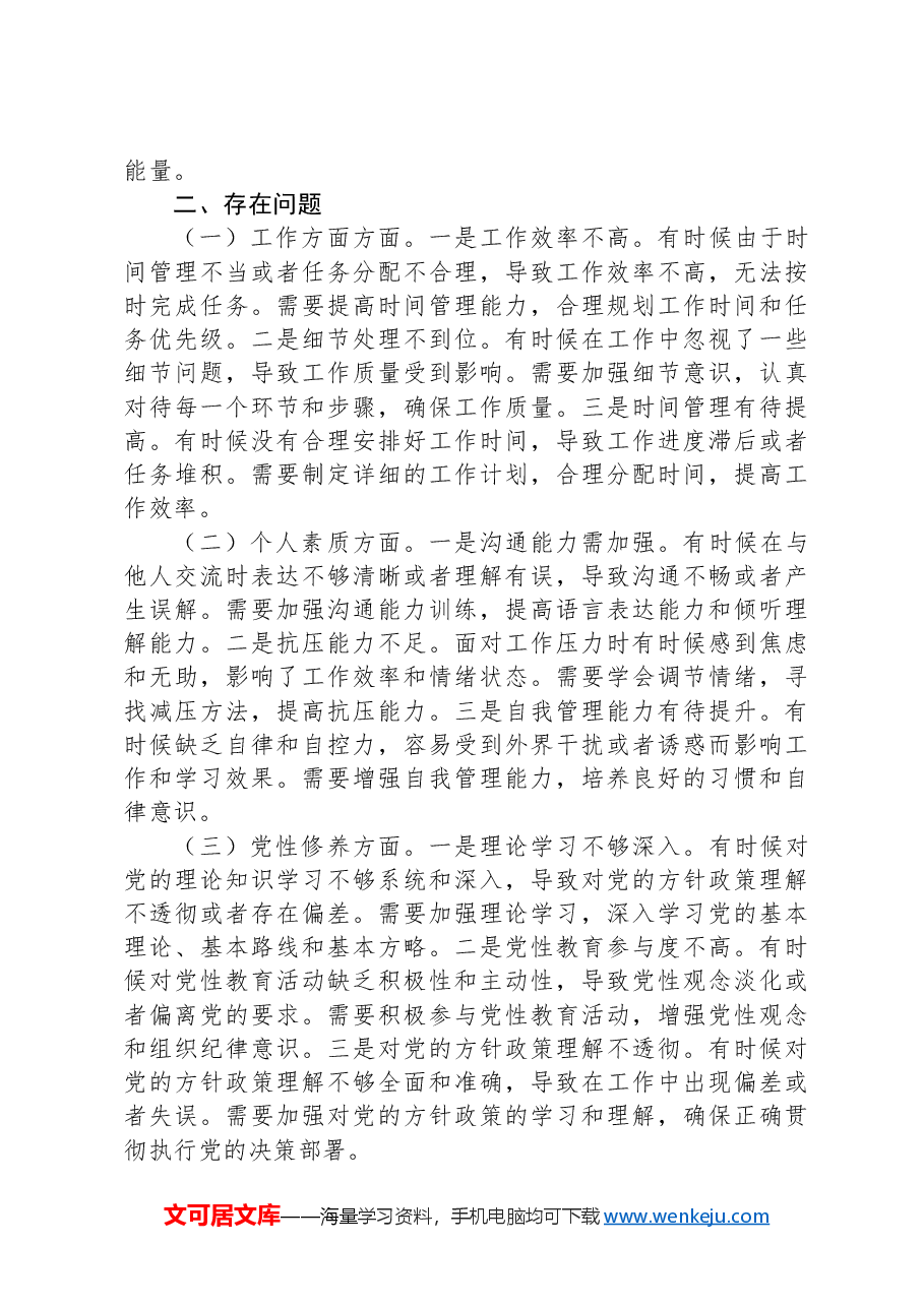 2024年专题组织生活会党员批评和自我批评发言.docx,第2页预览