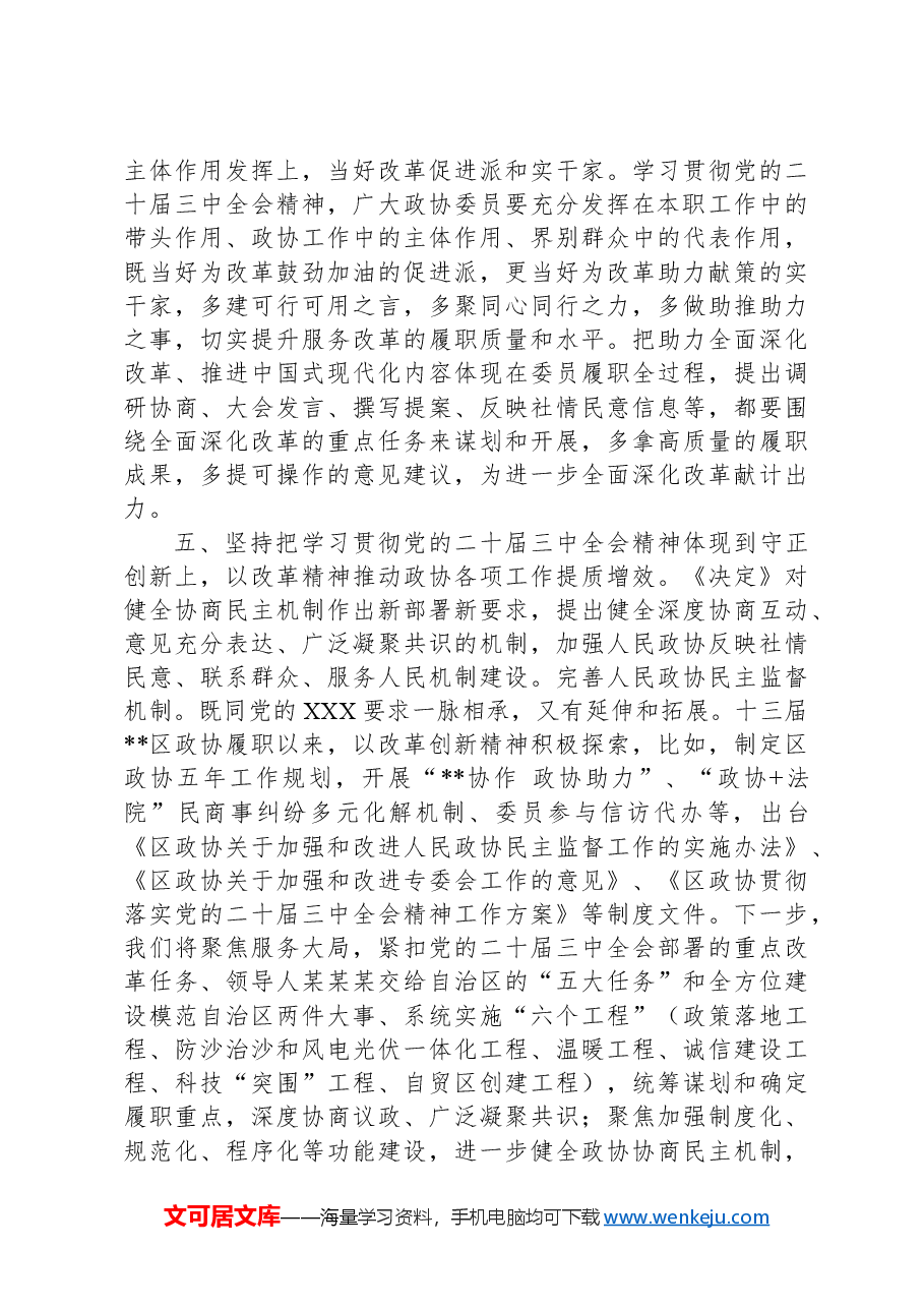 政协主席在区委学习贯彻党的二十届三中全会精神专题研讨班上的交流发言.docx,第3页预览