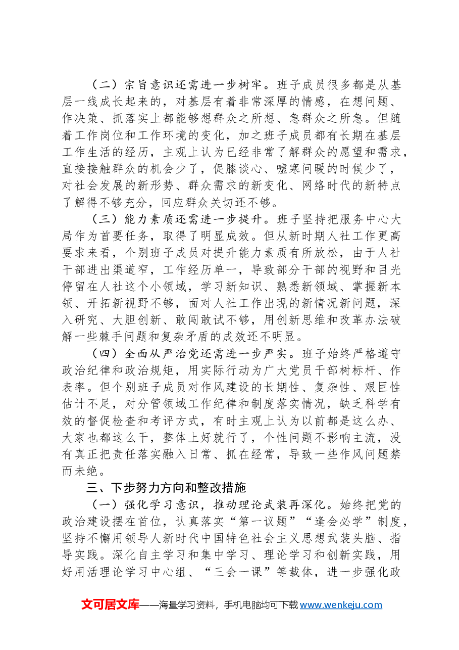 人社局党组巡察整改专题民主生活会班子对照检查材料.docx,第4页预览