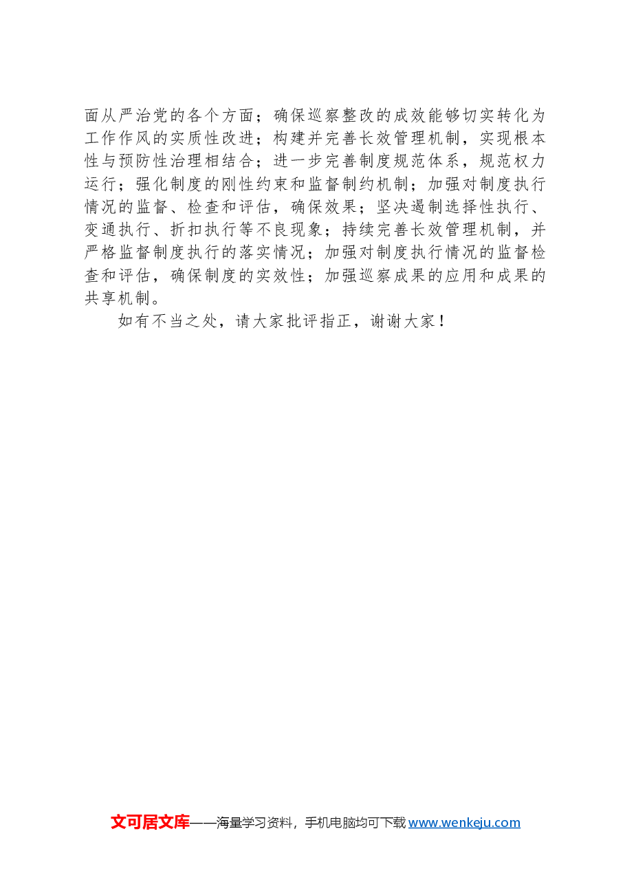 在2024年巡察整改反馈会上的表态发言.docx,第4页预览