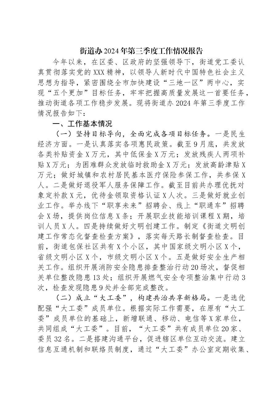街道办2024年第三季度工作情况报告.docx,第1页预览