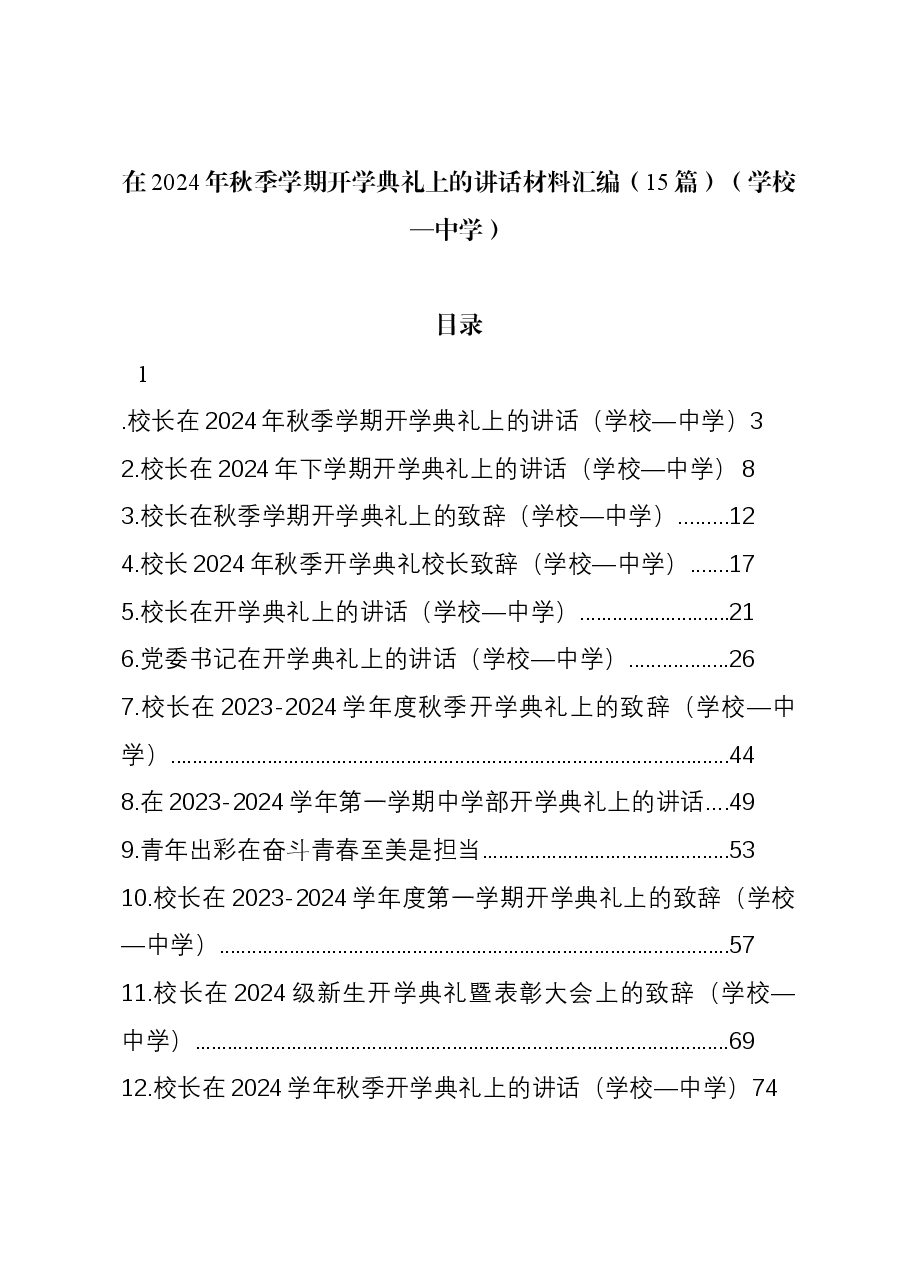 （15篇）在2024年秋季学期开学典礼上的讲话材料汇编（学校—中学）.docx，第1页预览
