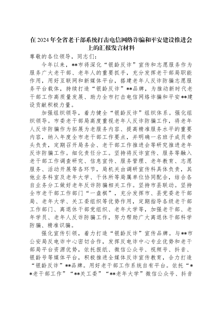 在2024年全省老干部系统打击电信网络诈骗和平安建设推进会上的汇报发言材料.docx,第1页预览