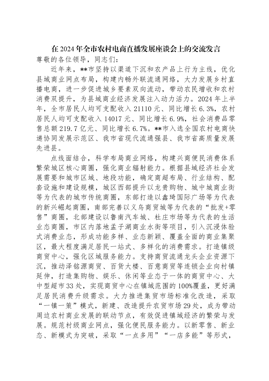 在2024年全市农村电商直播发展座谈会上的交流发言.docx,第1页预览