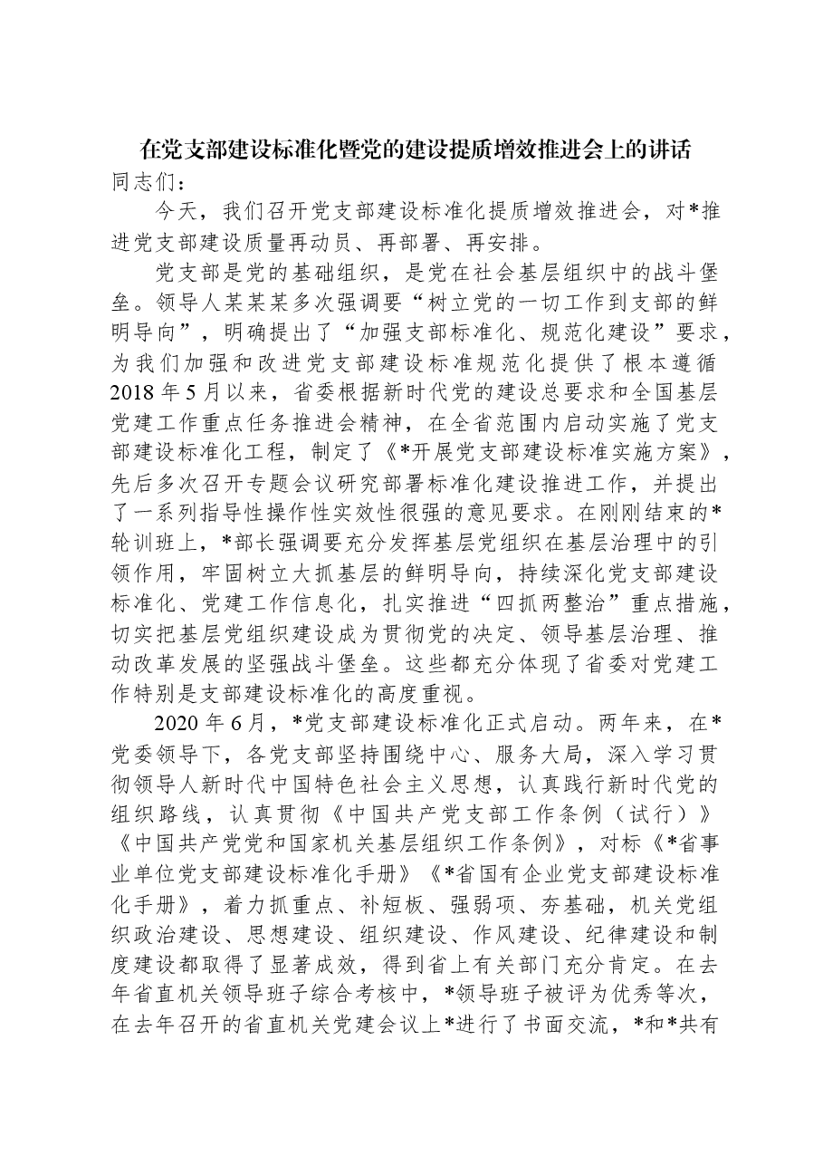 在党支部建设标准化暨党的建设提质增效推进会上的讲话.docx，第1页预览