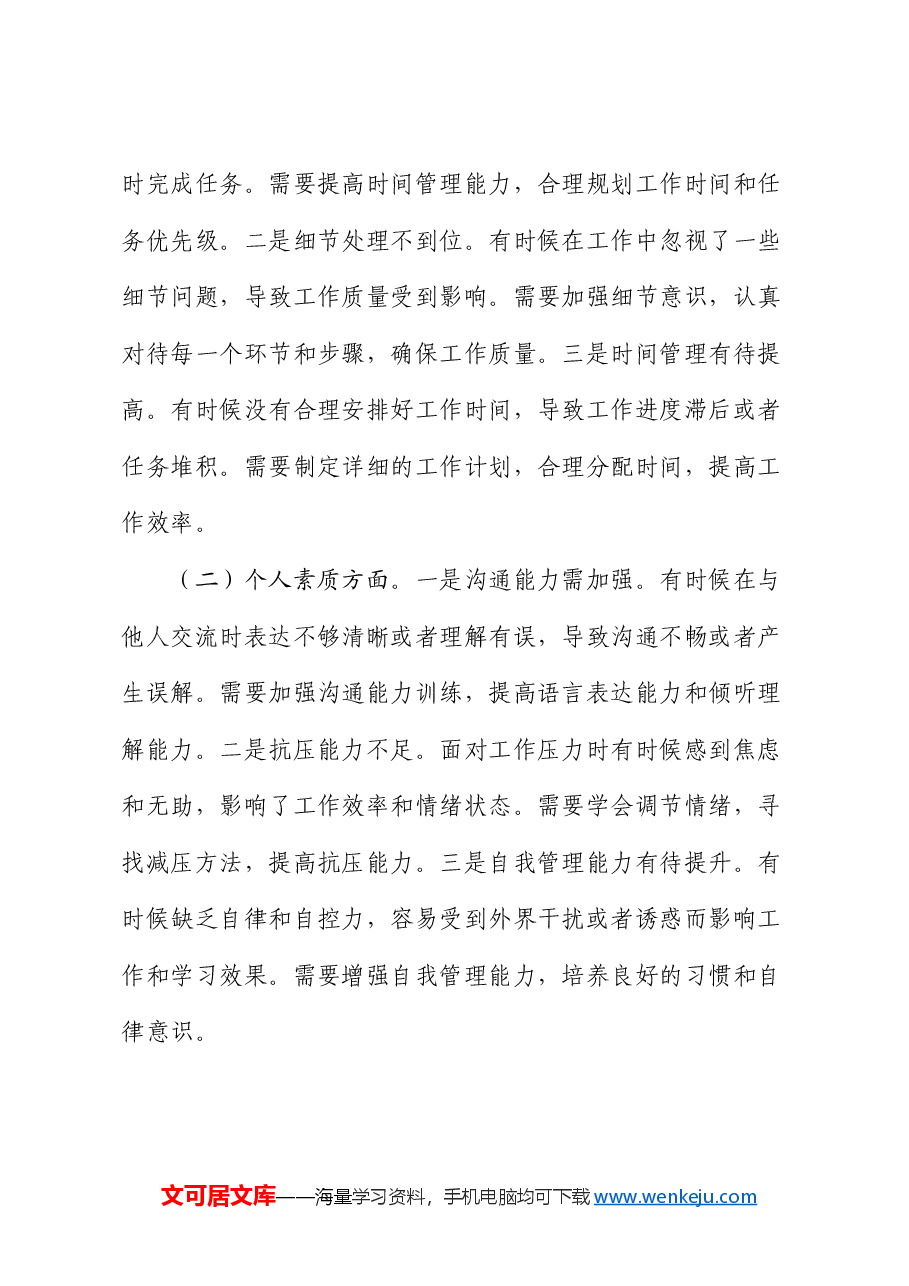 2024年专题组织生活会党员批评和自我批评发言(通用).docx,第3页预览