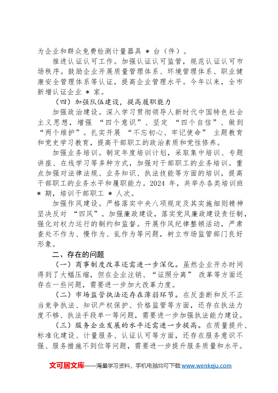 市场监管局+2024+年优化营商环境工作情况汇报.docx,第3页预览