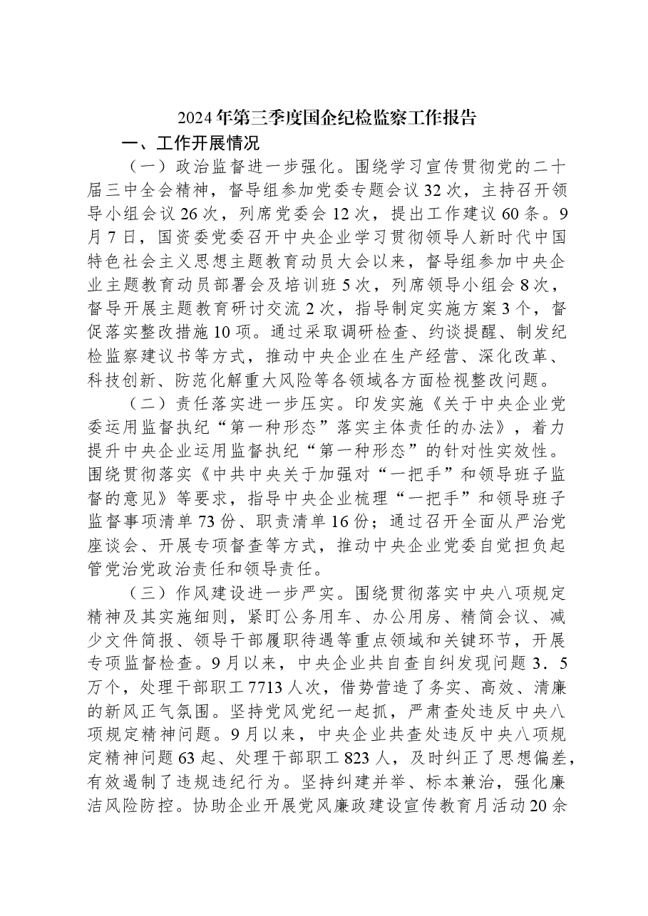 2024年第三季度国企纪检监察工作报告.docx，第1页预览