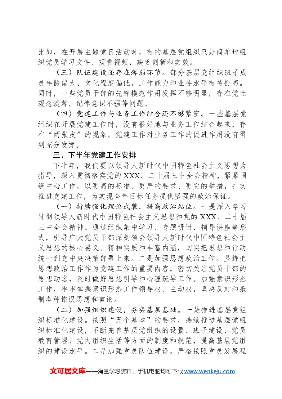 在市局下半年党建工作推进会上的讲话.docx,第3页预览
