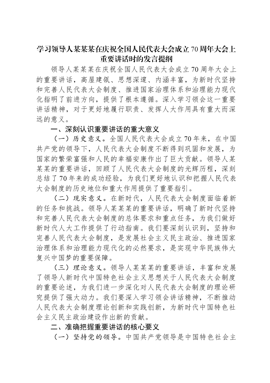 学习习近平总书记在庆祝全国人民代表大会成立70周年大会上重要讲话时的发言提纲.docx,第1页预览
