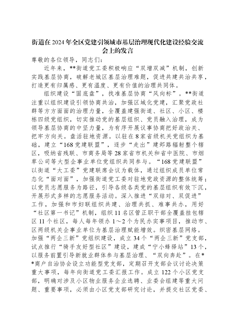 街道在2024年全区党建引领城市基层治理现代化建设经验交流会上的发言.docx,第1页预览