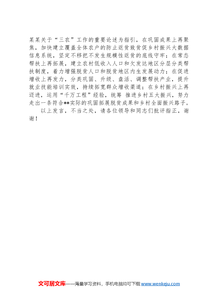 在巩固拓展脱贫攻坚成果同乡村振兴有效衔接工作推进会上的汇报发言.docx,第4页预览